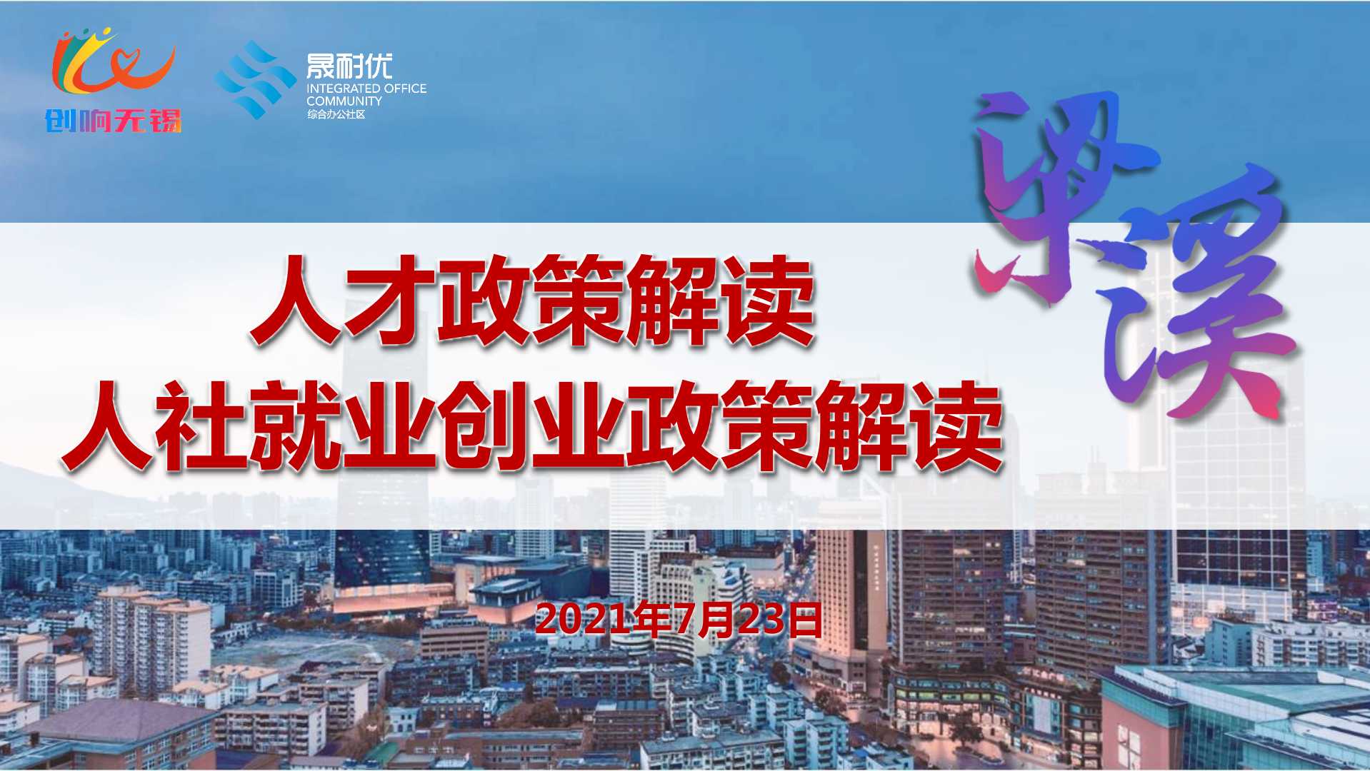 【活动回顾】“5280我来帮您”人社政策活动圆满举办